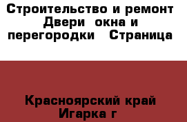 Строительство и ремонт Двери, окна и перегородки - Страница 2 . Красноярский край,Игарка г.